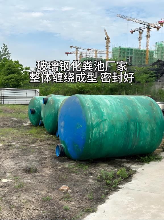 绥阳玻璃钢化粪池